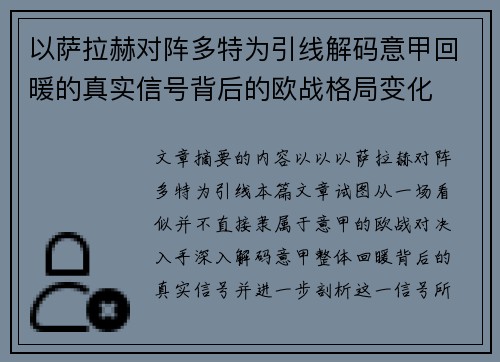 以萨拉赫对阵多特为引线解码意甲回暖的真实信号背后的欧战格局变化
