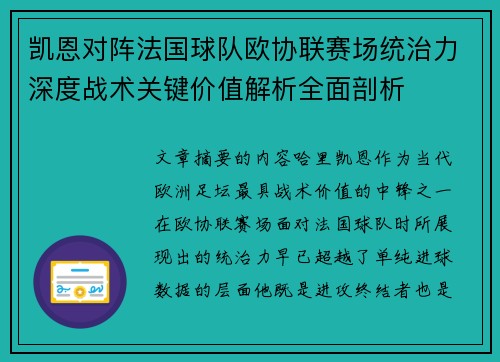 凯恩对阵法国球队欧协联赛场统治力深度战术关键价值解析全面剖析