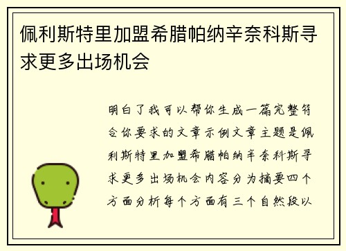 佩利斯特里加盟希腊帕纳辛奈科斯寻求更多出场机会