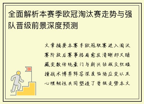 全面解析本赛季欧冠淘汰赛走势与强队晋级前景深度预测