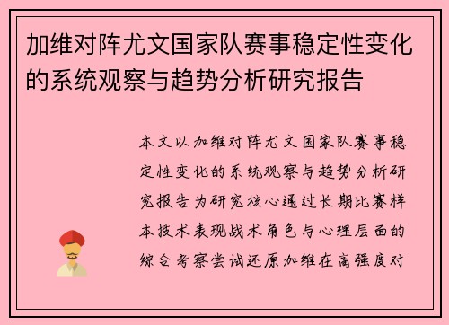 加维对阵尤文国家队赛事稳定性变化的系统观察与趋势分析研究报告
