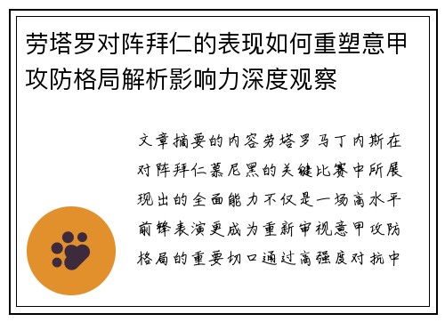 劳塔罗对阵拜仁的表现如何重塑意甲攻防格局解析影响力深度观察
