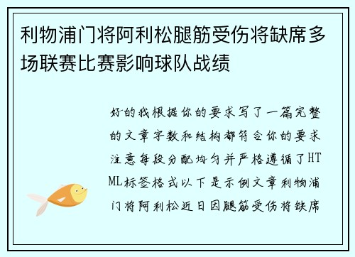 利物浦门将阿利松腿筋受伤将缺席多场联赛比赛影响球队战绩