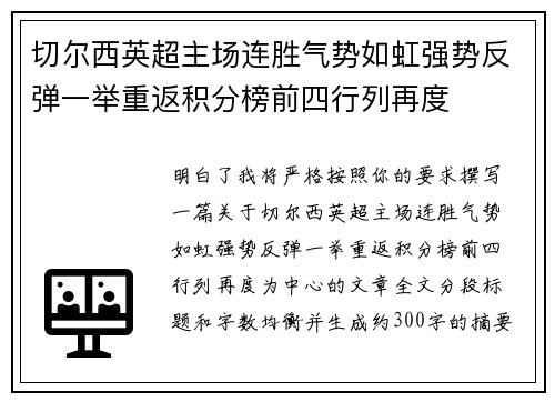 切尔西英超主场连胜气势如虹强势反弹一举重返积分榜前四行列再度