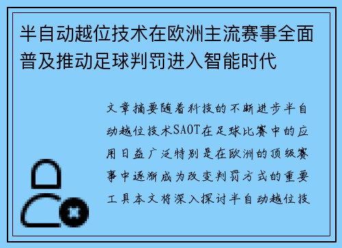 半自动越位技术在欧洲主流赛事全面普及推动足球判罚进入智能时代