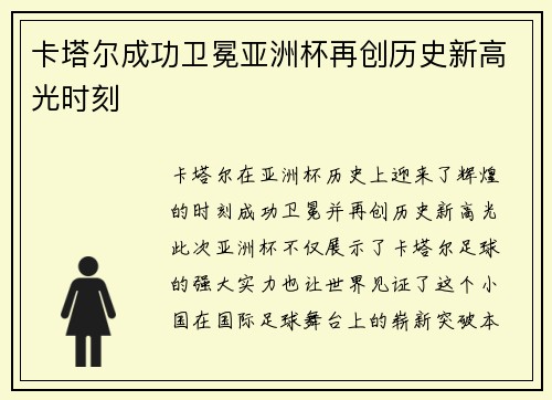 卡塔尔成功卫冕亚洲杯再创历史新高光时刻