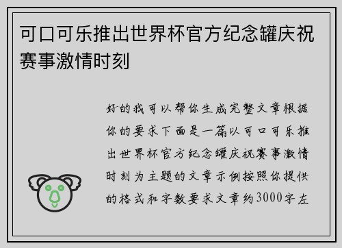 可口可乐推出世界杯官方纪念罐庆祝赛事激情时刻