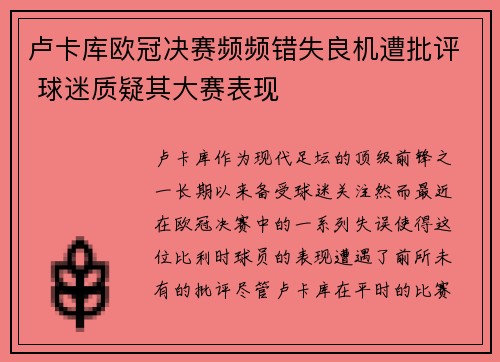 卢卡库欧冠决赛频频错失良机遭批评 球迷质疑其大赛表现