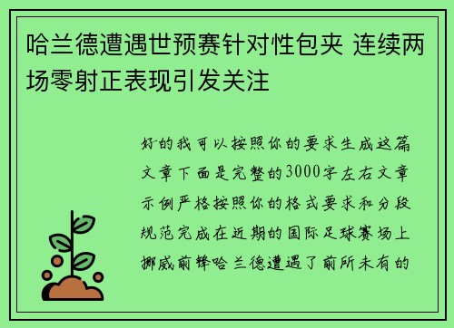哈兰德遭遇世预赛针对性包夹 连续两场零射正表现引发关注