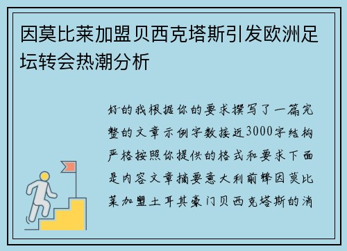 因莫比莱加盟贝西克塔斯引发欧洲足坛转会热潮分析