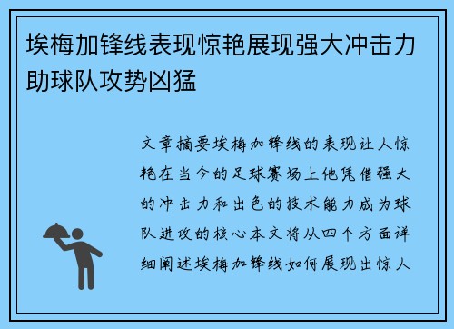 埃梅加锋线表现惊艳展现强大冲击力助球队攻势凶猛