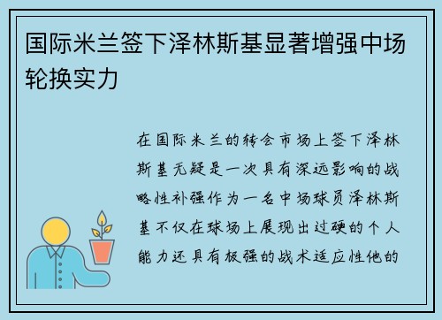 国际米兰签下泽林斯基显著增强中场轮换实力