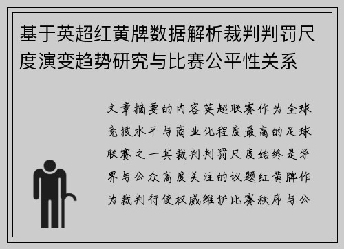 基于英超红黄牌数据解析裁判判罚尺度演变趋势研究与比赛公平性关系