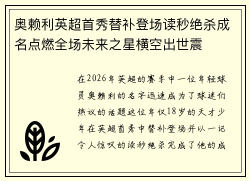 奥赖利英超首秀替补登场读秒绝杀成名点燃全场未来之星横空出世震