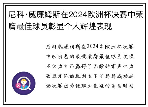 尼科·威廉姆斯在2024欧洲杯决赛中荣膺最佳球员彰显个人辉煌表现