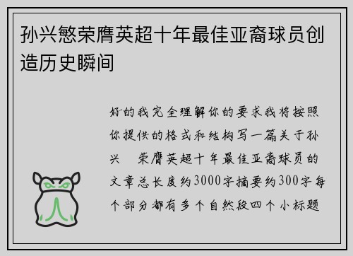 孙兴慜荣膺英超十年最佳亚裔球员创造历史瞬间