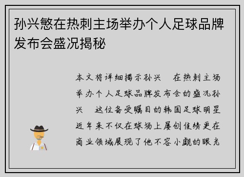 孙兴慜在热刺主场举办个人足球品牌发布会盛况揭秘