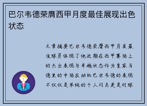 巴尔韦德荣膺西甲月度最佳展现出色状态