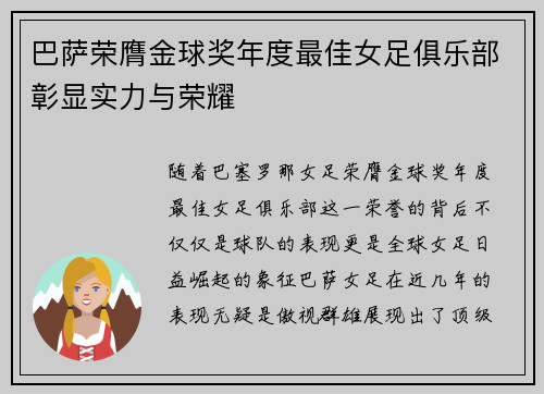 巴萨荣膺金球奖年度最佳女足俱乐部彰显实力与荣耀