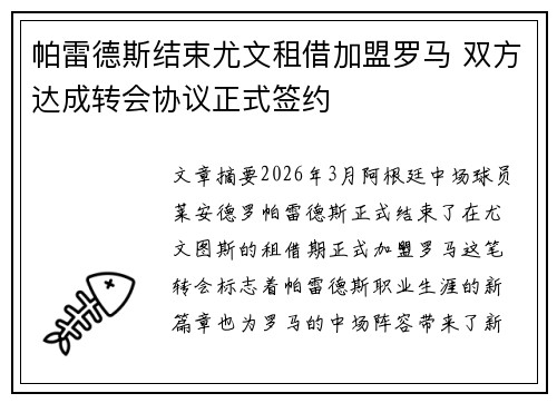 帕雷德斯结束尤文租借加盟罗马 双方达成转会协议正式签约