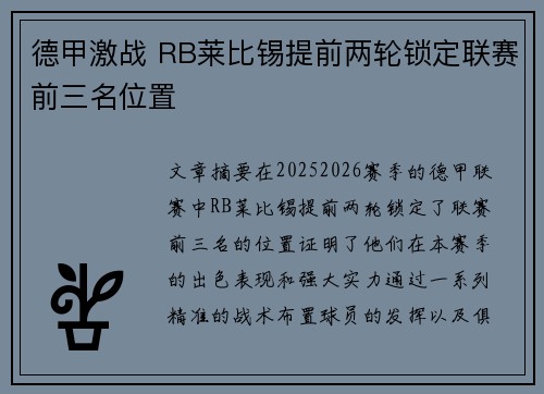 德甲激战 RB莱比锡提前两轮锁定联赛前三名位置