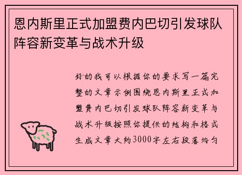 恩内斯里正式加盟费内巴切引发球队阵容新变革与战术升级