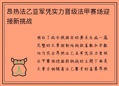 昂热法乙亚军凭实力晋级法甲赛场迎接新挑战