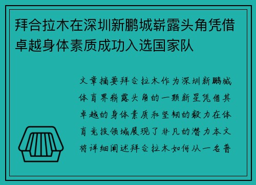 拜合拉木在深圳新鹏城崭露头角凭借卓越身体素质成功入选国家队