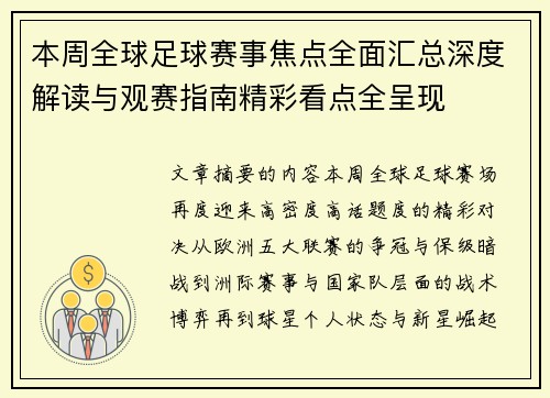 本周全球足球赛事焦点全面汇总深度解读与观赛指南精彩看点全呈现