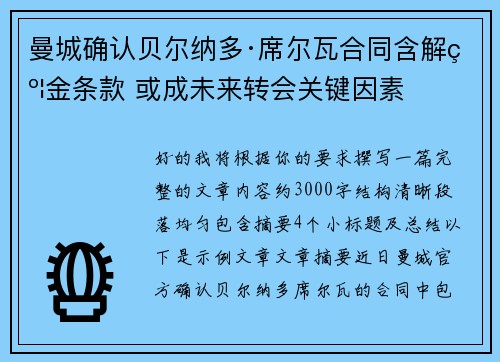 曼城确认贝尔纳多·席尔瓦合同含解约金条款 或成未来转会关键因素