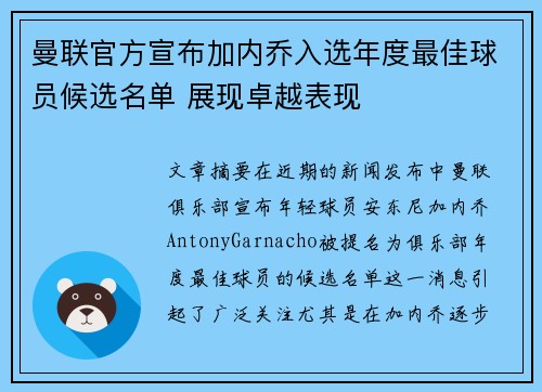 曼联官方宣布加内乔入选年度最佳球员候选名单 展现卓越表现