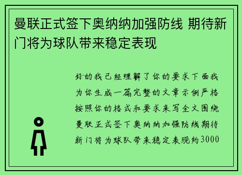 曼联正式签下奥纳纳加强防线 期待新门将为球队带来稳定表现