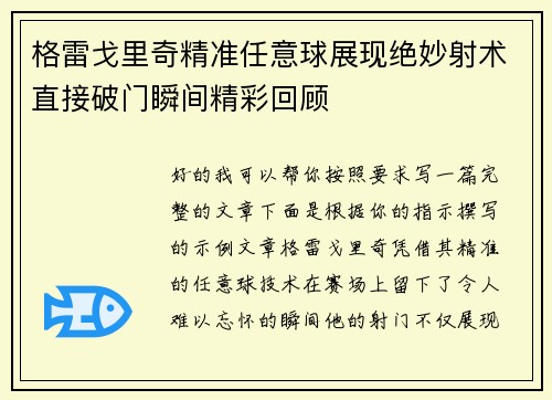 格雷戈里奇精准任意球展现绝妙射术直接破门瞬间精彩回顾