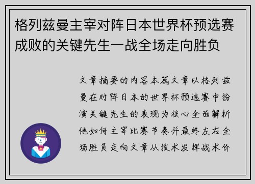 格列兹曼主宰对阵日本世界杯预选赛成败的关键先生一战全场走向胜负
