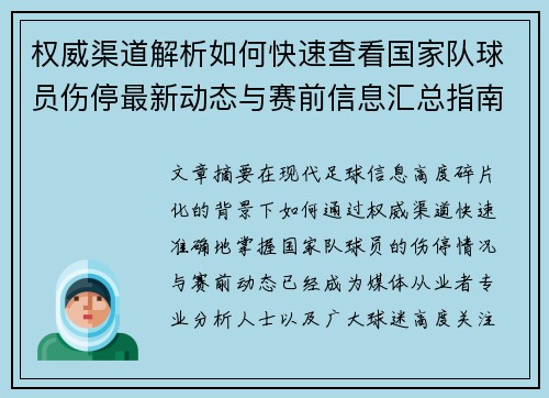 权威渠道解析如何快速查看国家队球员伤停最新动态与赛前信息汇总指南