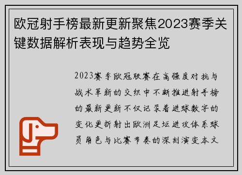 欧冠射手榜最新更新聚焦2023赛季关键数据解析表现与趋势全览