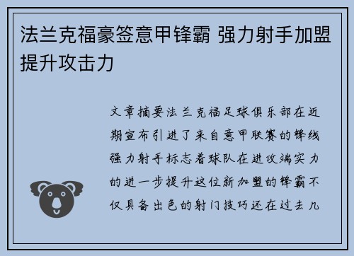 法兰克福豪签意甲锋霸 强力射手加盟提升攻击力
