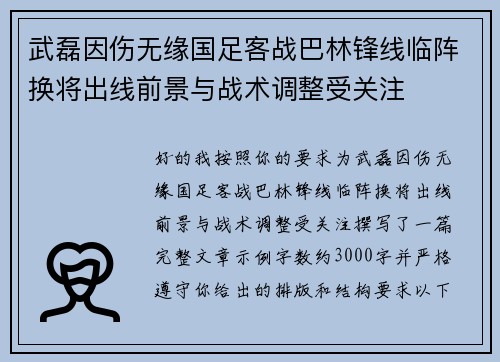 武磊因伤无缘国足客战巴林锋线临阵换将出线前景与战术调整受关注