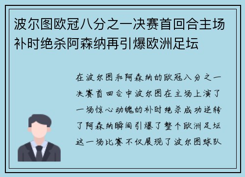 波尔图欧冠八分之一决赛首回合主场补时绝杀阿森纳再引爆欧洲足坛