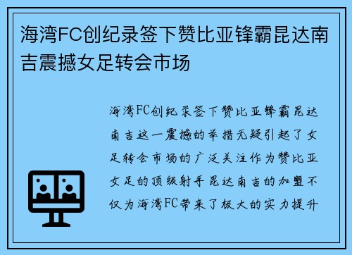 海湾FC创纪录签下赞比亚锋霸昆达南吉震撼女足转会市场