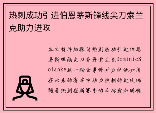 热刺成功引进伯恩茅斯锋线尖刀索兰克助力进攻