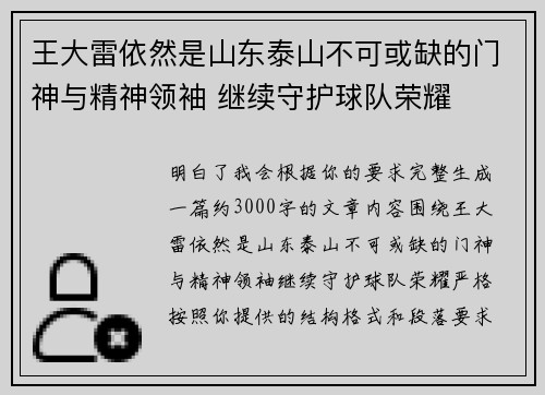 王大雷依然是山东泰山不可或缺的门神与精神领袖 继续守护球队荣耀
