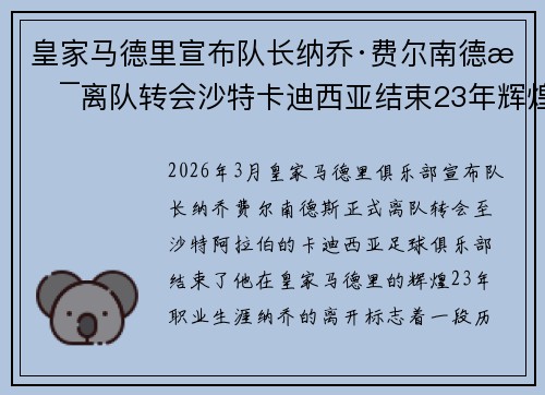 皇家马德里宣布队长纳乔·费尔南德斯离队转会沙特卡迪西亚结束23年辉煌生涯
