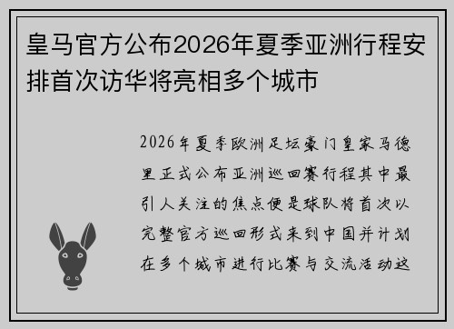 皇马官方公布2026年夏季亚洲行程安排首次访华将亮相多个城市
