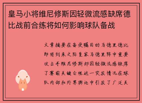 皇马小将维尼修斯因轻微流感缺席德比战前合练将如何影响球队备战