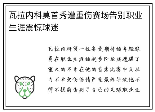 瓦拉内科莫首秀遭重伤赛场告别职业生涯震惊球迷