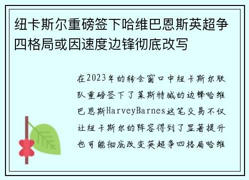 纽卡斯尔重磅签下哈维巴恩斯英超争四格局或因速度边锋彻底改写
