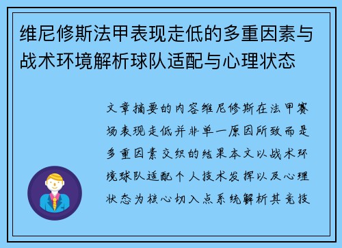 维尼修斯法甲表现走低的多重因素与战术环境解析球队适配与心理状态
