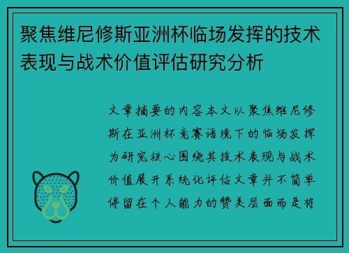 聚焦维尼修斯亚洲杯临场发挥的技术表现与战术价值评估研究分析