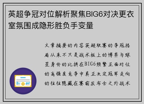 英超争冠对位解析聚焦BIG6对决更衣室氛围成隐形胜负手变量